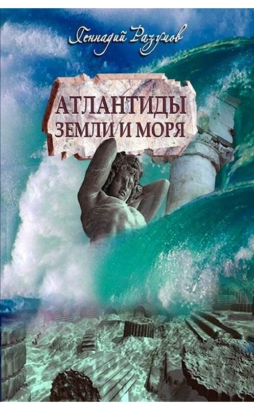 Обложка книги «Атлантиды земли и морей» автора Геннадия Разумова.
