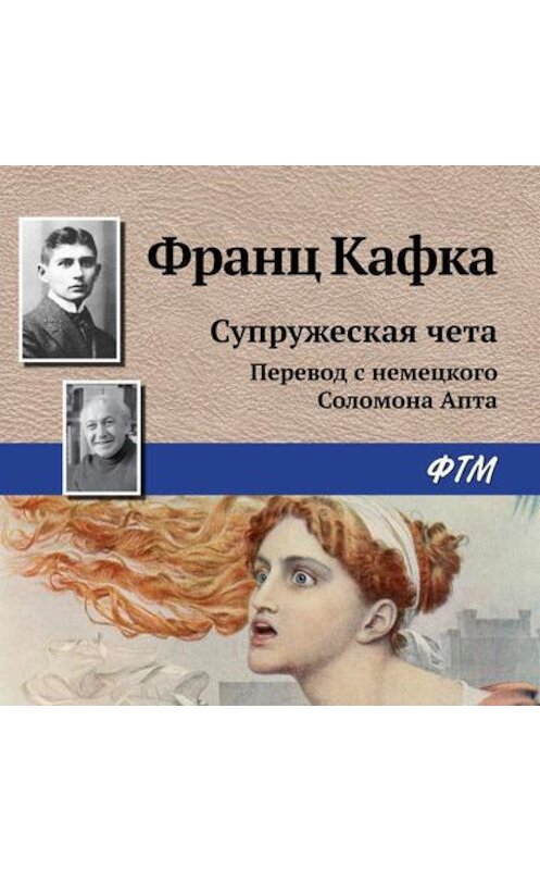 Обложка аудиокниги «Супружеская чета» автора Франц Кафки.