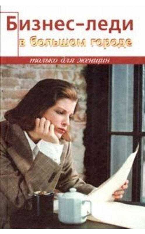 Обложка книги «Бизнес-леди в большом городе» автора Дианы Тунцовы издание 2004 года.