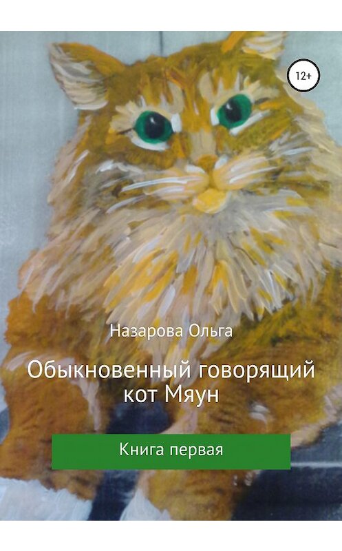 Обложка книги «Обыкновенный говорящий кот Мяун» автора Ольги Назарова издание 2020 года. ISBN 9785532062931.