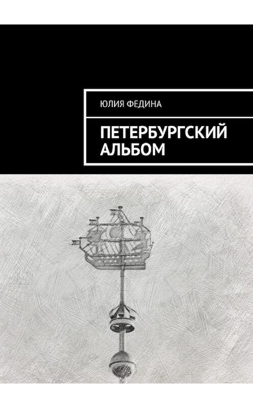 Обложка книги «Петербургский альбом» автора Юлии Федины. ISBN 9785449040428.