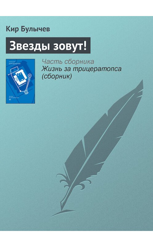 Обложка книги «Звезды зовут!» автора Кира Булычева издание 2012 года. ISBN 9785969106451.