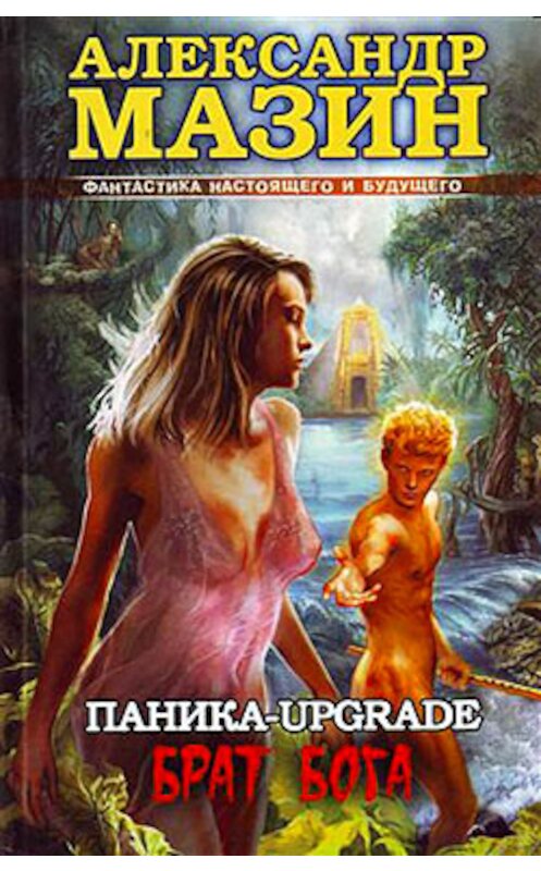 Обложка книги «Паника-upgrade. Брат Бога» автора Александра Мазина.