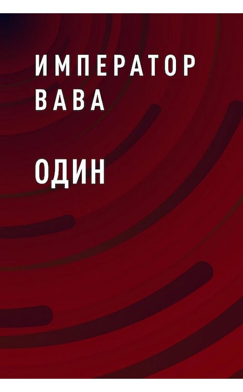 Обложка книги «Один» автора Император Вавы.