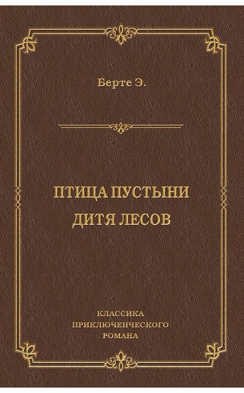 Обложка книги «Птица пустыни. Дитя лесов» автора Эли Берте издание 2010 года. ISBN 9785486034121.