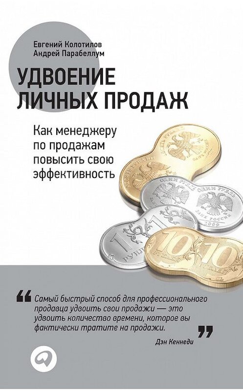 Обложка книги «Удвоение личных продаж: Как менеджеру по продажам повысить свою эффективность» автора Евгеного Колотилова издание 2012 года. ISBN 9785961422610.