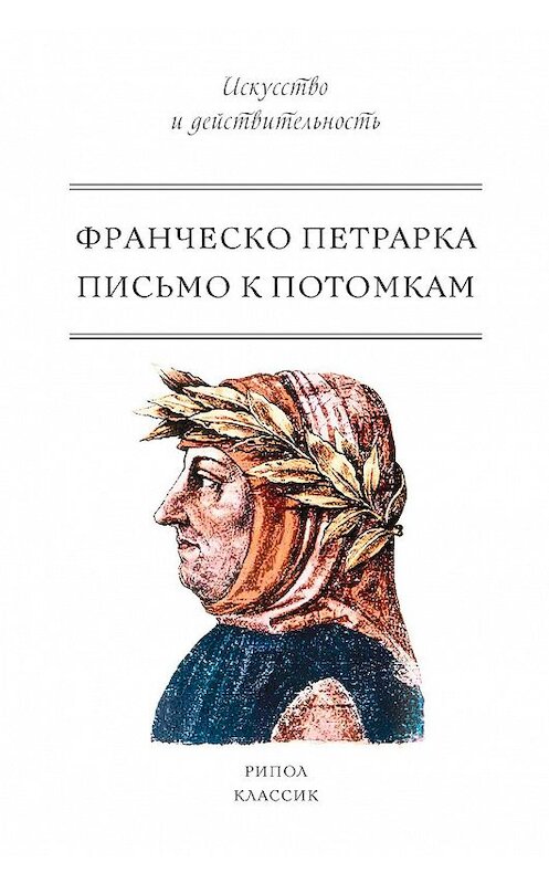 Обложка книги «Письмо к потомкам» автора Франческо Петрарка издание 2020 года. ISBN 9785386103668.