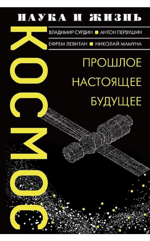 Обложка книги «Космос. Прошлое, настоящее, будущее» автора  издание 2018 года. ISBN 9785171095451.