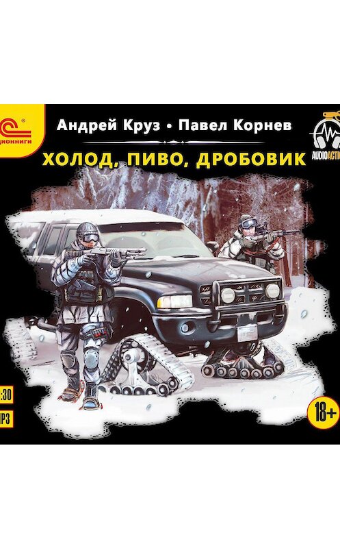 Обложка аудиокниги «Холод, пиво, дробовик» автора .