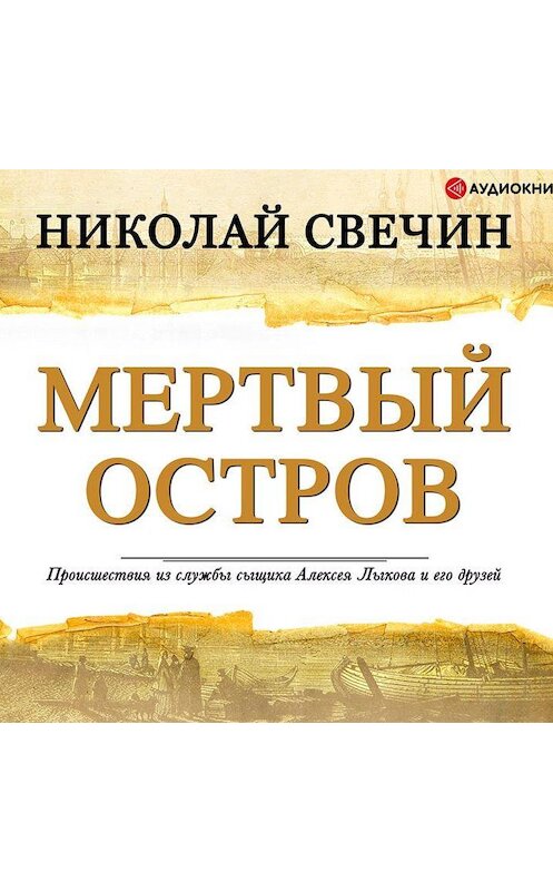 Обложка аудиокниги «Мертвый остров» автора Николая Свечина.