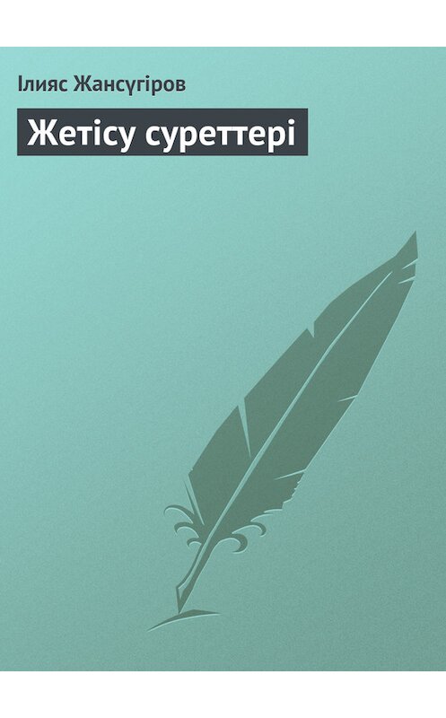 Обложка книги «Жетісу суреттері» автора Ілияса Жансүгірова.