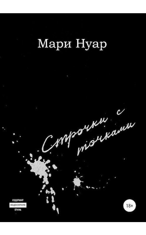 Обложка книги «Строчки с точками» автора Мари Нуара издание 2019 года.