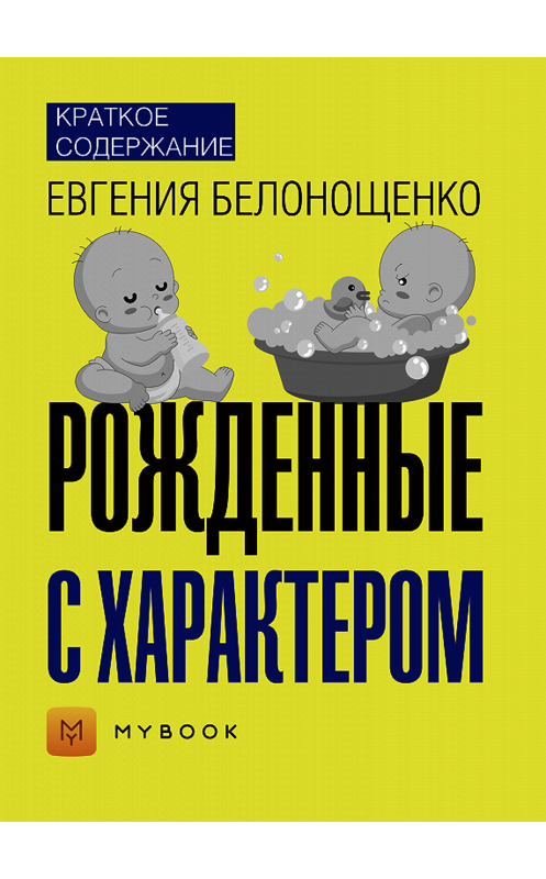 Обложка книги «Краткое содержание «Рожденные с характером»» автора Ольги Тихоновы.