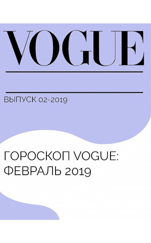 Обложка книги «Гороскоп Vogue: февраль 2019» автора Елены Лууны.