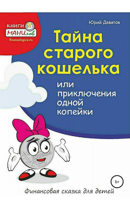 Обложка книги «Тайна старого кошелька или приключения одной копейки» автора Юрия Девятова издание 2018 года.