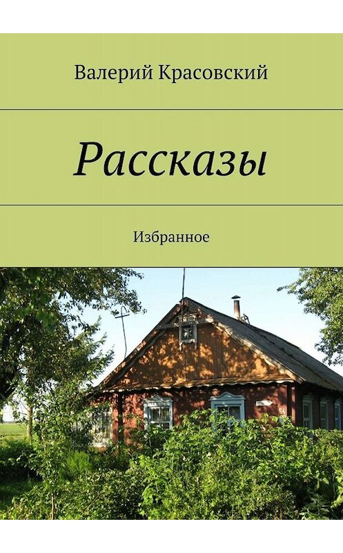 Обложка книги «Рассказы. Избранное» автора Валерия Красовския. ISBN 9785448367090.