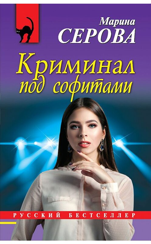 Обложка книги «Криминал под софитами» автора Мариной Серовы издание 2018 года. ISBN 9785040902255.