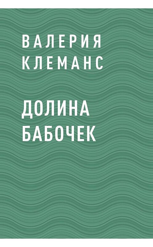 Обложка книги «Долина бабочек» автора Валерии Клеманса.