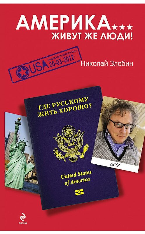 Обложка книги «Америка… Живут же люди!» автора Николая Злобина издание 2012 года. ISBN 9785699558339.