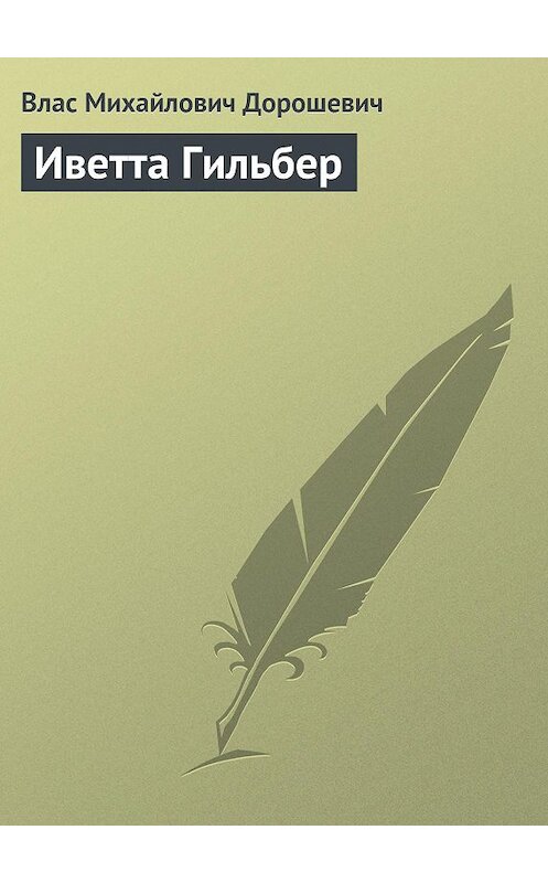 Обложка книги «Иветта Гильбер» автора Власа Дорошевича.