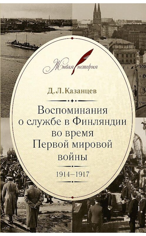 Обложка книги «Воспоминания о службе в Финляндии во время Первой мировой войны. 1914–1917» автора Дмитрия Казанцева издание 2016 года. ISBN 9785995004905.