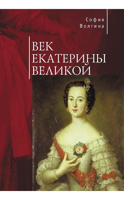 Обложка книги «Век Екатерины Великой» автора Софии Волгины. ISBN 9785906823168.