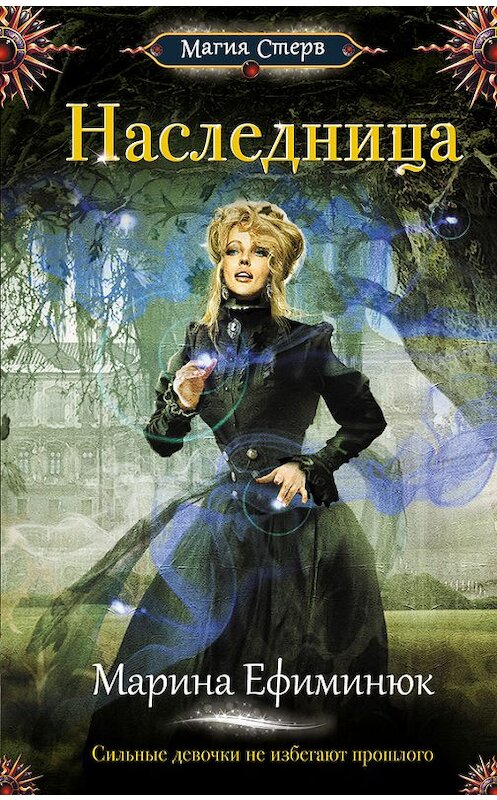 Обложка книги «Наследница» автора Мариной Ефиминюк издание 2016 года. ISBN 9785699925513.