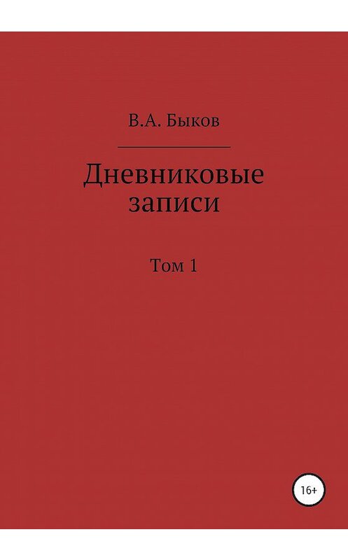 Обложка книги «Дневниковые записи. Том 1» автора Владимира Быкова издание 2020 года.