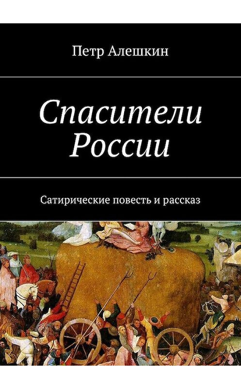Обложка книги «Спасители России. Сатирические повесть и рассказ» автора Петра Алешкина. ISBN 9785448335938.