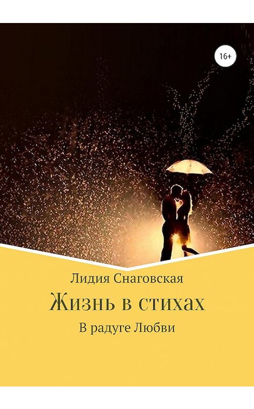 Обложка книги «Жизнь в стихах» автора Лидии Снаговская издание 2020 года.