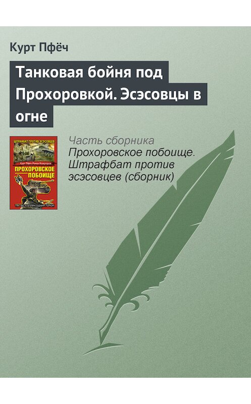 Обложка книги «Танковая бойня под Прохоровкой. Эсэсовцы в огне» автора Курта Пфёча издание 2013 года. ISBN 9785995505778.