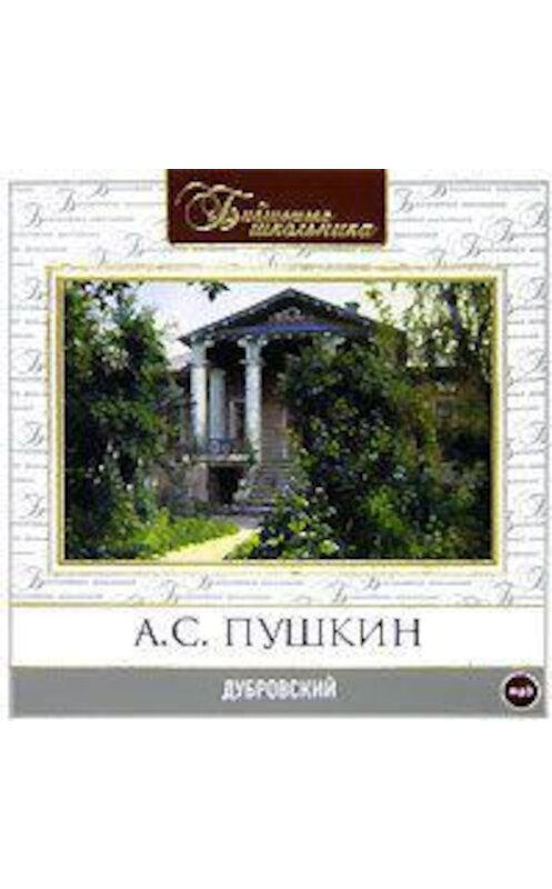 Обложка аудиокниги «Дубровский» автора Александра Пушкина.