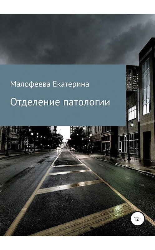 Обложка книги «Отделение патологии» автора Екатериной Малофеевы издание 2020 года.