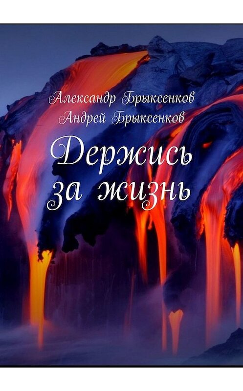 Обложка книги «Держись за жизнь» автора . ISBN 9785449837103.