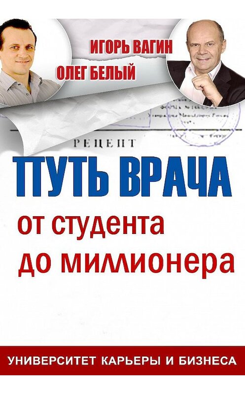 Обложка книги «Путь врача. От студента до миллионера» автора .