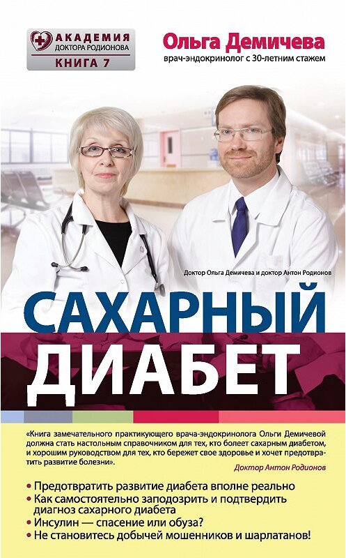 Обложка книги «Сахарный диабет» автора Ольги Демичевы издание 2016 года. ISBN 9785699874446.