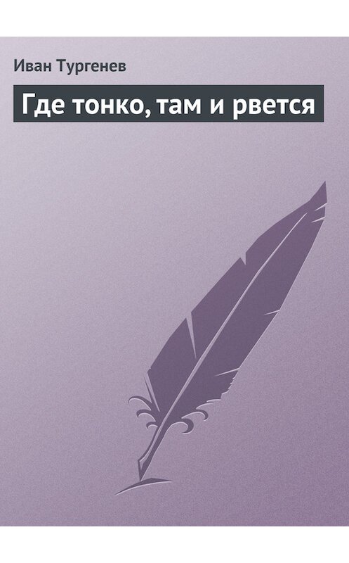 Обложка книги «Где тонко, там и рвется» автора Ивана Тургенева.