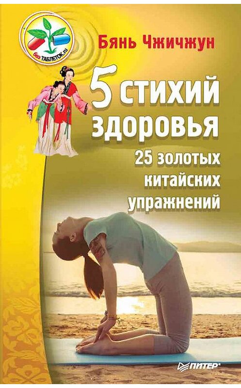 Обложка книги «5 стихий здоровья. 25 золотых китайских упражнений» автора Бяня Чжичжуна издание 2016 года. ISBN 9785496023184.