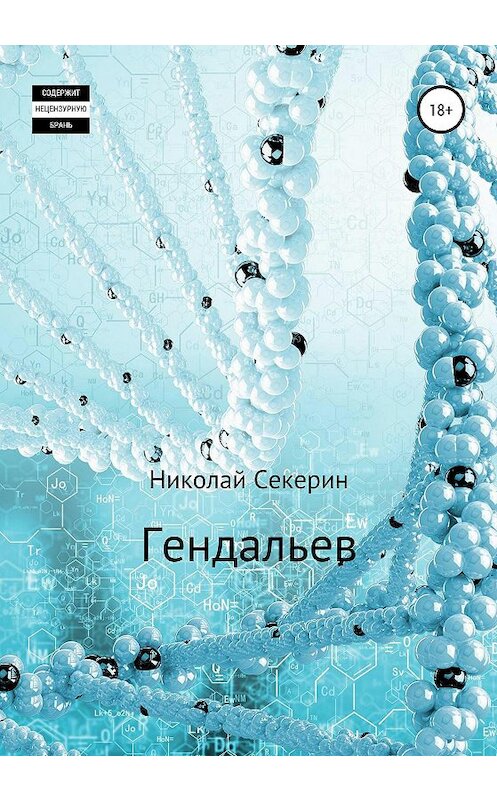 Обложка книги «Гендальев» автора Николая Секерина издание 2020 года.