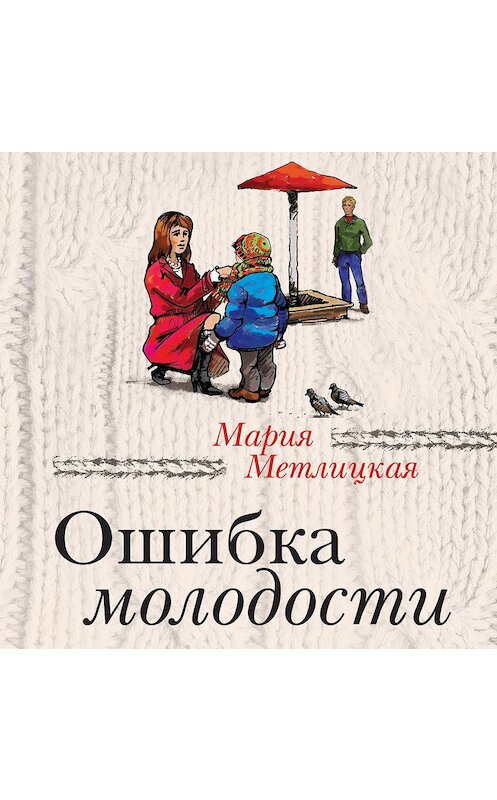 Обложка аудиокниги «Ошибка молодости (сборник)» автора Марии Метлицкая.