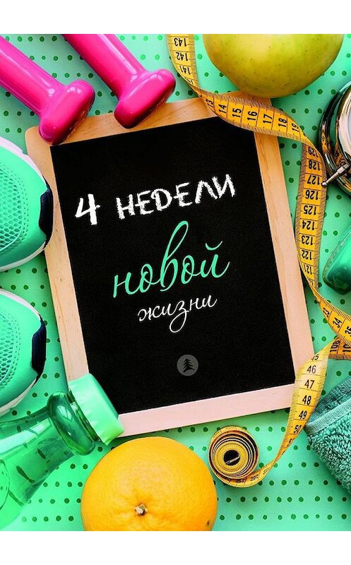 Обложка книги «Четыре недели новой жизни» автора Alexfand. ISBN 9785449049018.