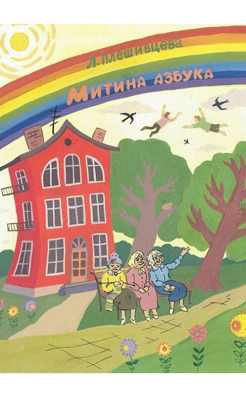 Обложка книги «Митина азбука» автора Людмилы Плешивцевы. ISBN 9785448516412.