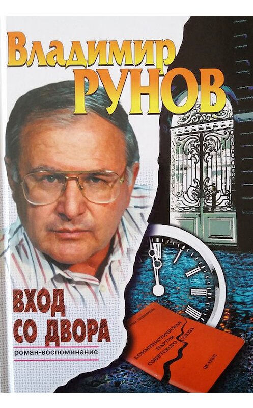 Обложка книги «Вход со двора. Роман-воспоминание» автора Владимира Рунова издание 2014 года. ISBN 5722104582.