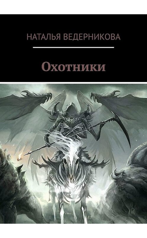 Обложка книги «Охотники» автора Натальи Ведерниковы. ISBN 9785005043160.
