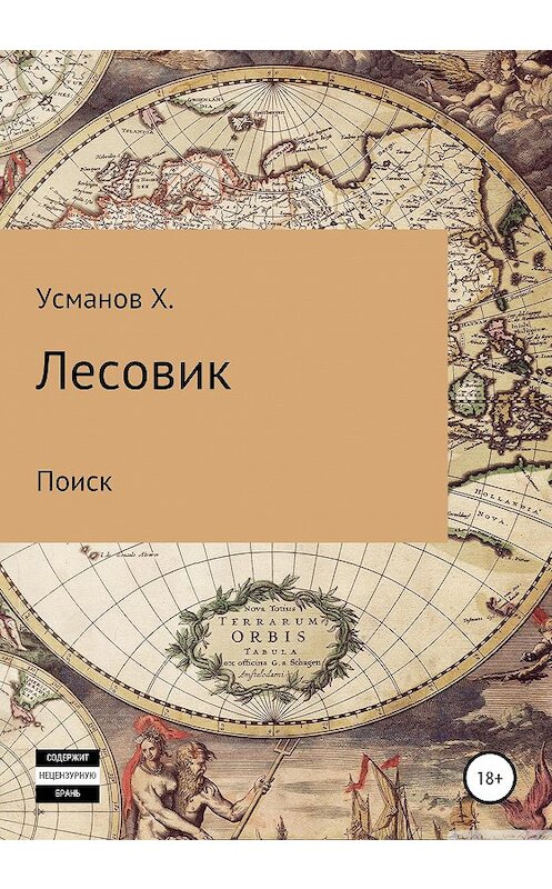 Обложка книги «Лесовик. Часть 5. Поиск» автора Хайдарали Усманова издание 2020 года. ISBN 9785532043619.