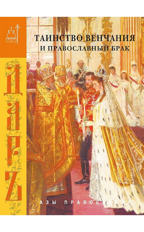 Обложка книги «Таинство венчания и православный брак» автора Сборника издание 2006 года. ISBN 9785485000614.