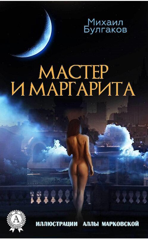 Обложка книги «Мастер и Маргарита (Иллюстрированное издание)» автора Михаила Булгакова издание 2017 года.