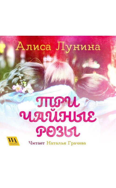 Обложка аудиокниги «Три чайные розы» автора Алиси Лунины. ISBN 9789178297917.