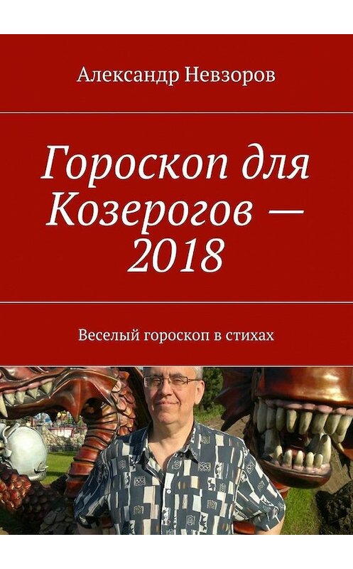 Обложка книги «Гороскоп для Козерогов – 2018. Веселый гороскоп в стихах» автора Александра Невзорова. ISBN 9785448385773.