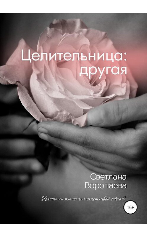 Обложка книги «Целительница: другая» автора Светланы Воропаевы издание 2020 года.